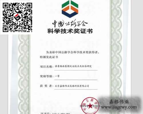 路面裂縫修補材料課題獲獎證書、灌縫膠、貼縫帶