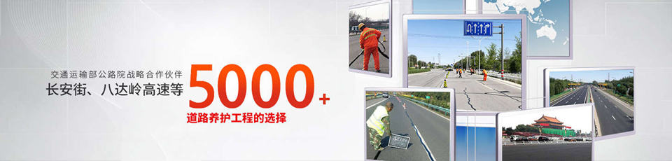 長安街、八達(dá)嶺高速等5000多個路面工程項(xiàng)目最終選擇